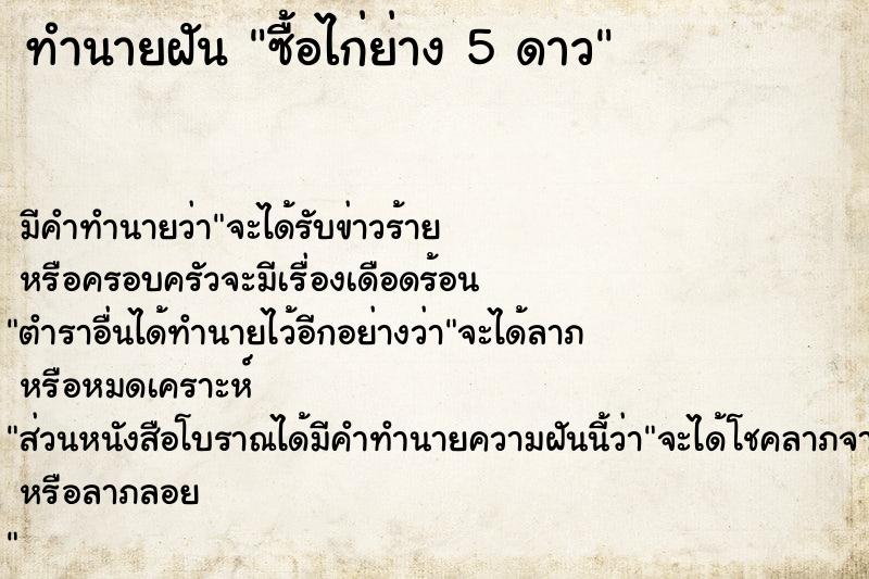 ทำนายฝัน ซื้อไก่ย่าง 5 ดาว